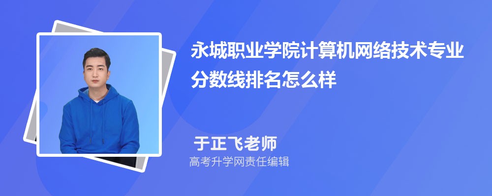 永城職業(yè)學(xué)院的計(jì)算機(jī)網(wǎng)絡(luò)技術(shù)專業(yè)分?jǐn)?shù)線(附2020-2022最低分排名怎么樣) 永城職業(yè)學(xué)院的計(jì)算機(jī)網(wǎng)絡(luò)技術(shù)專業(yè)分?jǐn)?shù)線(附2020-2022最低分排名怎么樣)