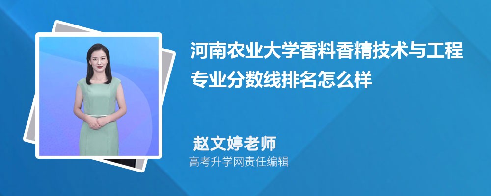 河南農(nóng)業(yè)大學(xué)的香料香精技術(shù)與工程專業(yè)分?jǐn)?shù)線(附2020-2022最低分排名怎么樣) 河南農(nóng)業(yè)大學(xué)的香料香精技術(shù)與工程專業(yè)分?jǐn)?shù)線(附2020-2022最低分排名怎么樣)