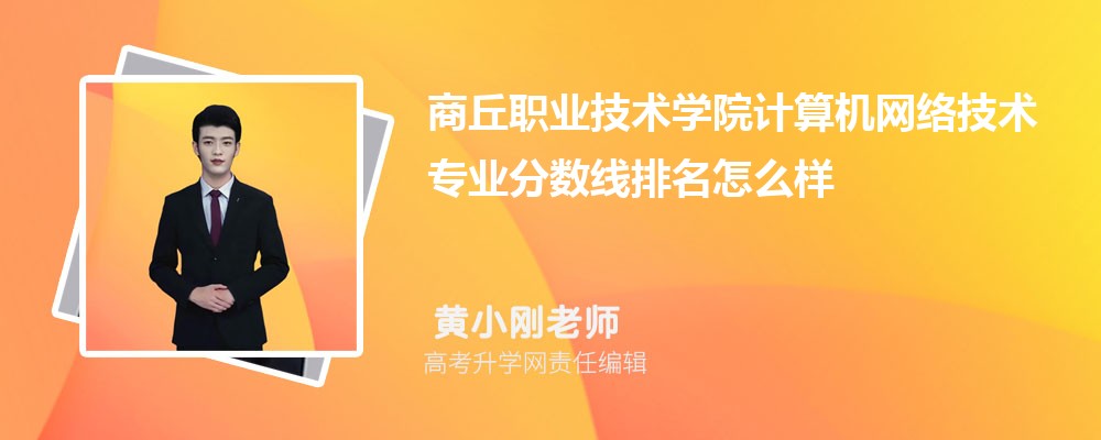 商丘職業(yè)技術(shù)學(xué)院的計(jì)算機(jī)網(wǎng)絡(luò)技術(shù)專業(yè)分?jǐn)?shù)線(附2020-2022最低分排名怎么樣) 商丘職業(yè)技術(shù)學(xué)院的計(jì)算機(jī)網(wǎng)絡(luò)技術(shù)專業(yè)分?jǐn)?shù)線(附2020-2022最低分排名怎么樣)