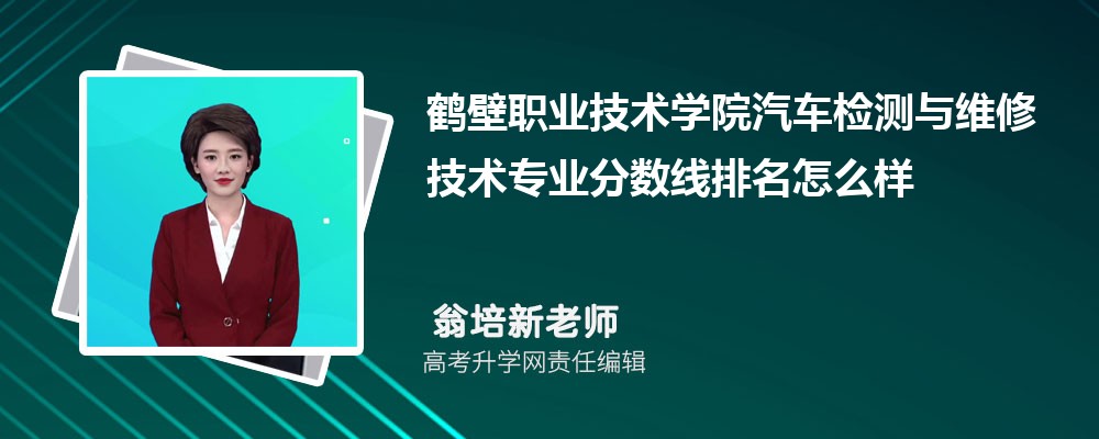 鶴壁職業(yè)技術(shù)學(xué)院的汽車檢測與維修技術(shù)專業(yè)分?jǐn)?shù)線(附2020-2022最低分排名怎么樣) 鶴壁職業(yè)技術(shù)學(xué)院的汽車檢測與維修技術(shù)專業(yè)分?jǐn)?shù)線(附2020-2022最低分排名怎么樣)