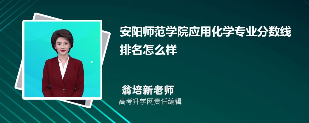 安陽師范學(xué)院的應(yīng)用化學(xué)專業(yè)分?jǐn)?shù)線(附2020-2022最低分排名怎么樣) 安陽師范學(xué)院的應(yīng)用化學(xué)專業(yè)分?jǐn)?shù)線(附2020-2022最低分排名怎么樣)