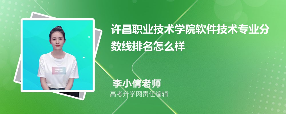許昌職業技術學院的軟件技術專業分數線(附2020-2022最低分排名怎么樣) 許昌職業技術學院的軟件技術專業分數線(附2020-2022最低分排名怎么樣)