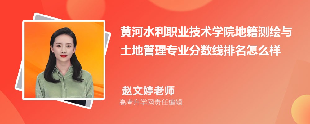 黃河水利職業(yè)技術(shù)學(xué)院的地籍測(cè)繪與土地管理專業(yè)分?jǐn)?shù)線(附2020-2022最低分排名怎么樣) 黃河水利職業(yè)技術(shù)學(xué)院的地籍測(cè)繪與土地管理專業(yè)分?jǐn)?shù)線(附2020-2022最低分排名怎么樣)