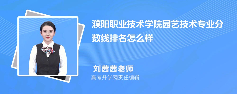 濮陽職業(yè)技術(shù)學(xué)院的園藝技術(shù)專業(yè)分?jǐn)?shù)線(附2020-2022最低分排名怎么樣) 濮陽職業(yè)技術(shù)學(xué)院的園藝技術(shù)專業(yè)分?jǐn)?shù)線(附2020-2022最低分排名怎么樣)