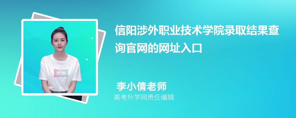 2024年信阳涉外职业技术学院高考录取结果查询官网网址入口