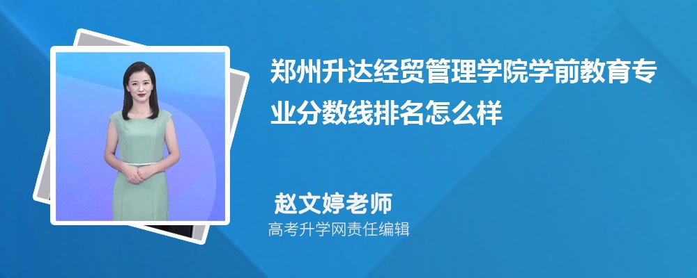 鄭州升達(dá)經(jīng)貿(mào)管理學(xué)院的學(xué)前教育專業(yè)分?jǐn)?shù)線(附2020-2022最低分排名怎么樣) 鄭州升達(dá)經(jīng)貿(mào)管理學(xué)院的學(xué)前教育專業(yè)分?jǐn)?shù)線(附2020-2022最低分排名怎么樣)