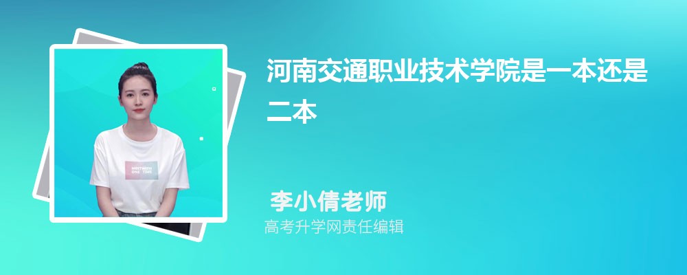 河南交通職業(yè)技術(shù)學(xué)院是一本還是二本,招生批次有哪些專業(yè) 河南交通職業(yè)技術(shù)學(xué)院是一本還是二本,招生批次有哪些專業(yè)