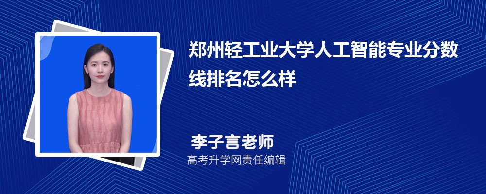 鄭州輕工業(yè)大學(xué)的人工智能專業(yè)分?jǐn)?shù)線(附2020-2022最低分排名怎么樣) 鄭州輕工業(yè)大學(xué)的人工智能專業(yè)分?jǐn)?shù)線(附2020-2022最低分排名怎么樣)
