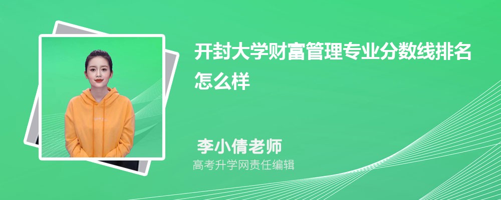 開封大學(xué)的財(cái)富管理專業(yè)分?jǐn)?shù)線(附2020-2022最低分排名怎么樣) 開封大學(xué)的財(cái)富管理專業(yè)分?jǐn)?shù)線(附2020-2022最低分排名怎么樣)