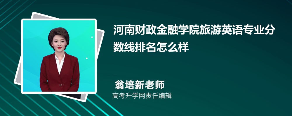 河南財政金融學(xué)院的旅游英語專業(yè)分?jǐn)?shù)線(附2020-2022最低分排名怎么樣) 河南財政金融學(xué)院的旅游英語專業(yè)分?jǐn)?shù)線(附2020-2022最低分排名怎么樣)