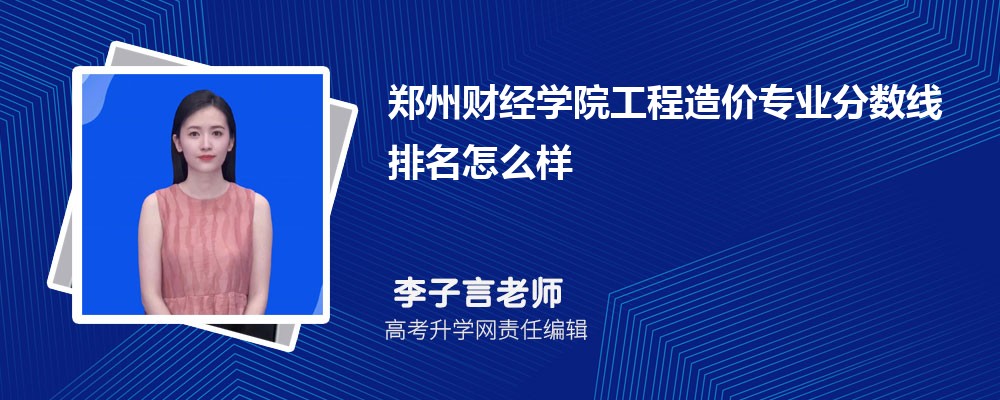 鄭州財經(jīng)學(xué)院的工程造價專業(yè)分數(shù)線(附2020-2022最低分排名怎么樣) 鄭州財經(jīng)學(xué)院的工程造價專業(yè)分數(shù)線(附2020-2022最低分排名怎么樣)