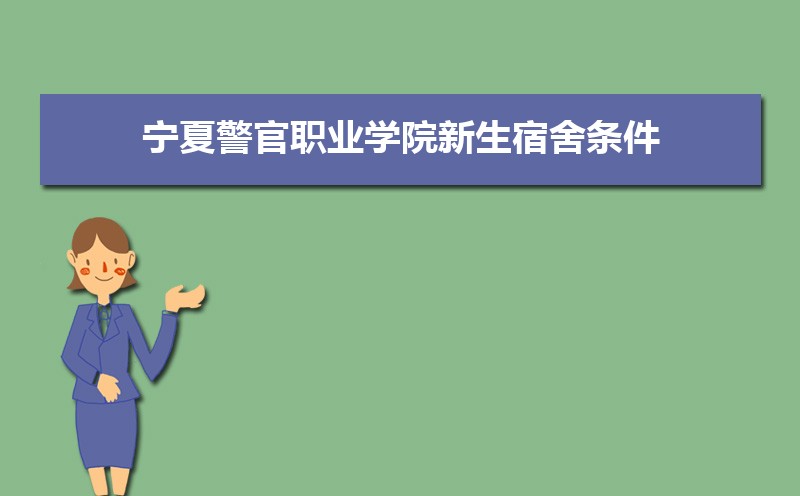 2022年宁夏警官职业学院新生宿舍条件几人间(分配查询)