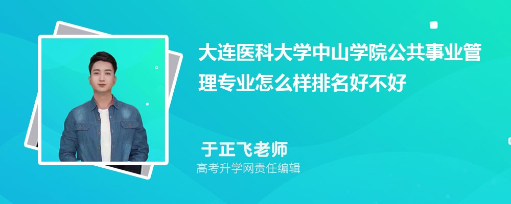 ����ҽ�ƴ�ѧ��ɽѧԺ������ҵ����רҵ��ô�������ò��� ��¼ȡ������