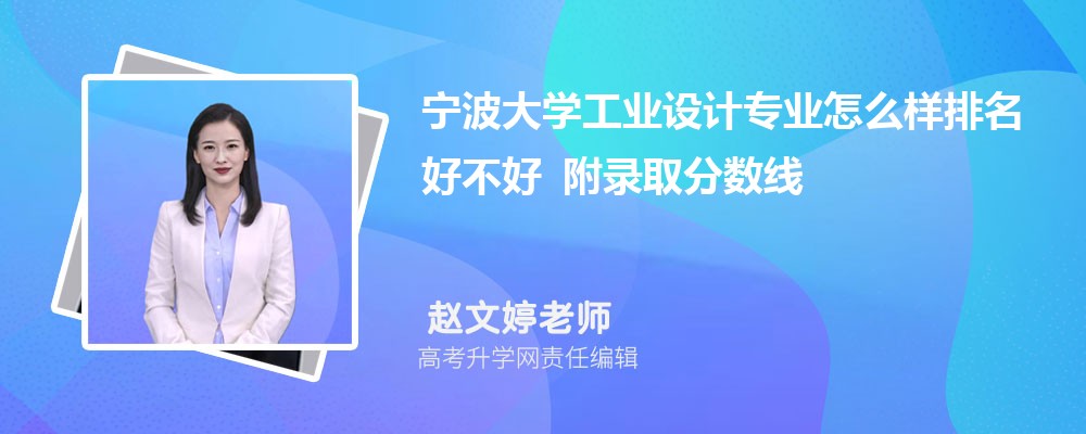 宁波大学工业设计专业怎么样排名好不好 附录取分数线 宁波大学工业设计专业怎么样排名好不好 附录取分数线