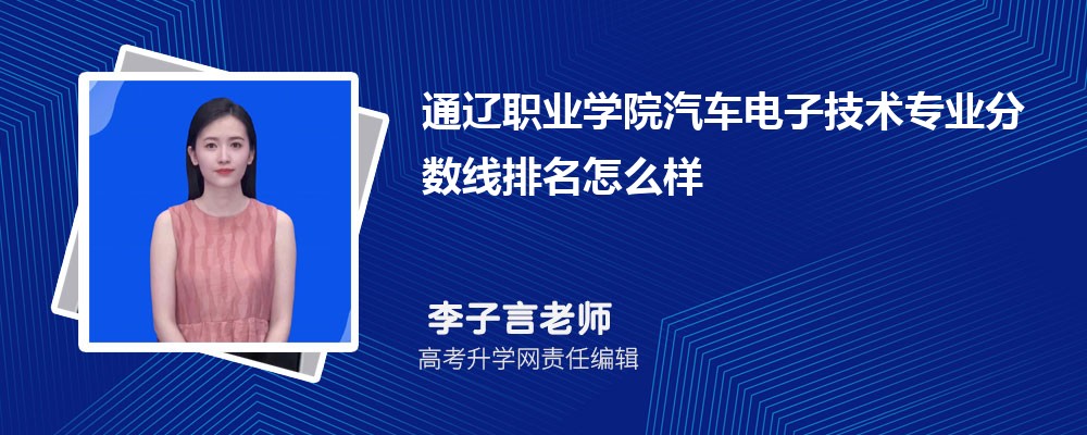通遼職業(yè)學院的汽車電子技術(shù)專業(yè)分數(shù)線(附2020-2022最低分排名怎么樣) 通遼職業(yè)學院的汽車電子技術(shù)專業(yè)分數(shù)線(附2020-2022最低分排名怎么樣)
