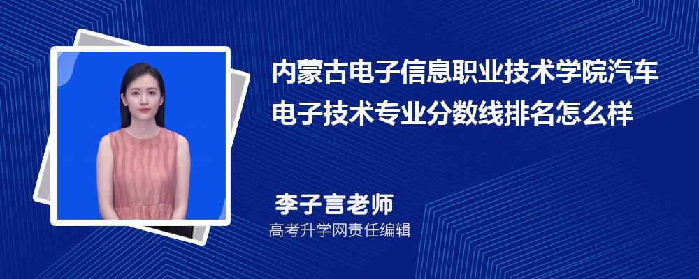 內(nèi)蒙古電子信息職業(yè)技術(shù)學院的汽車電子技術(shù)專業(yè)分數(shù)線(附2020-2022最低分排名怎么樣) 內(nèi)蒙古電子信息職業(yè)技術(shù)學院的汽車電子技術(shù)專業(yè)分數(shù)線(附2020-2022最低分排名怎么樣)