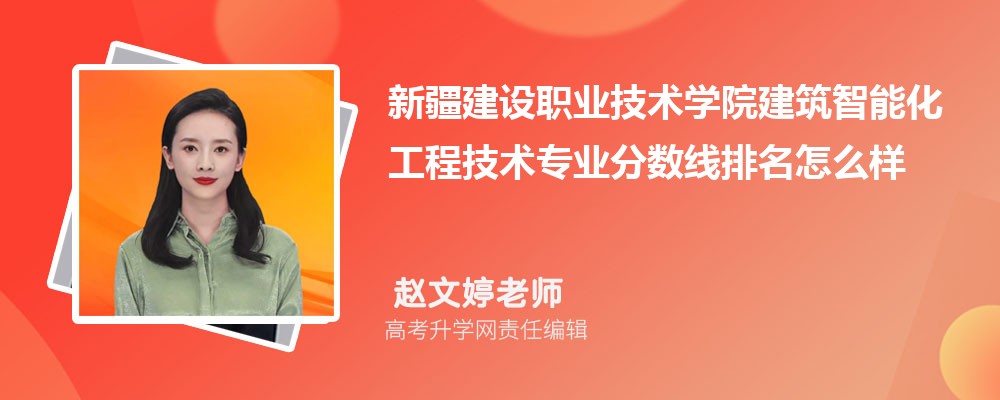 新疆建設(shè)職業(yè)技術(shù)學(xué)院的建筑智能化工程技術(shù)專業(yè)分?jǐn)?shù)線(附2020-2022最低分排名怎么樣) 新疆建設(shè)職業(yè)技術(shù)學(xué)院的建筑智能化工程技術(shù)專業(yè)分?jǐn)?shù)線(附2020-2022最低分排名怎么樣)