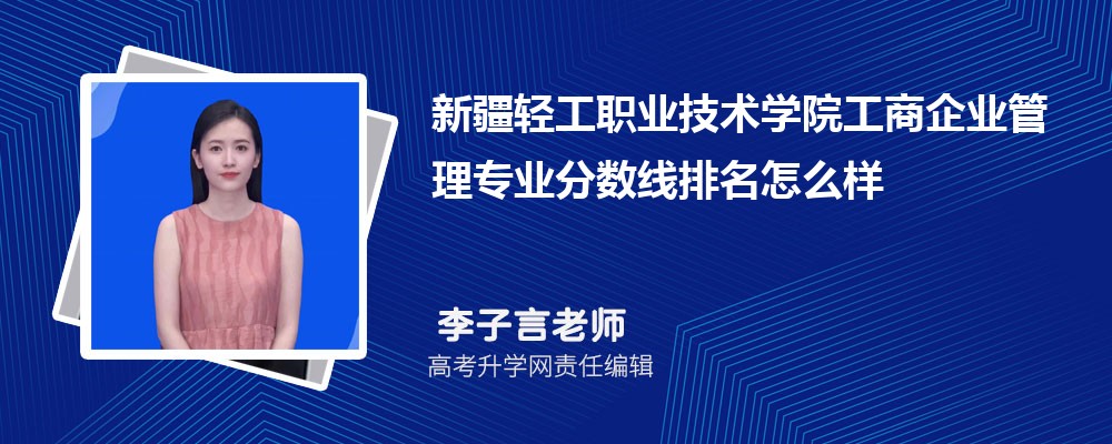 新疆輕工職業(yè)技術(shù)學(xué)院的工商企業(yè)管理專業(yè)分?jǐn)?shù)線(附2020-2022最低分排名怎么樣) 新疆輕工職業(yè)技術(shù)學(xué)院的工商企業(yè)管理專業(yè)分?jǐn)?shù)線(附2020-2022最低分排名怎么樣)