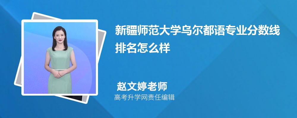 新疆師范大學(xué)的烏爾都語(yǔ)專業(yè)分?jǐn)?shù)線(附2020-2022最低分排名怎么樣) 新疆師范大學(xué)的烏爾都語(yǔ)專業(yè)分?jǐn)?shù)線(附2020-2022最低分排名怎么樣)