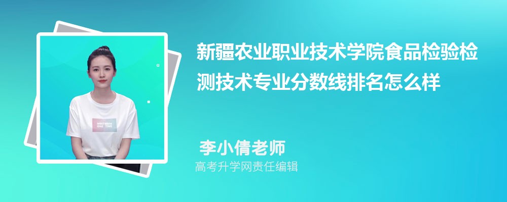 新疆農(nóng)業(yè)職業(yè)技術(shù)學(xué)院的食品檢驗(yàn)檢測(cè)技術(shù)專業(yè)分?jǐn)?shù)線(附2020-2022最低分排名怎么樣) 新疆農(nóng)業(yè)職業(yè)技術(shù)學(xué)院的食品檢驗(yàn)檢測(cè)技術(shù)專業(yè)分?jǐn)?shù)線(附2020-2022最低分排名怎么樣)