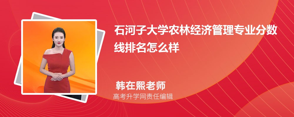 石河子大學的農(nóng)林經(jīng)濟管理專業(yè)分數(shù)線(附2020-2022最低分排名怎么樣) 石河子大學的農(nóng)林經(jīng)濟管理專業(yè)分數(shù)線(附2020-2022最低分排名怎么樣)