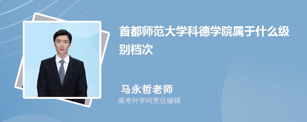 首都師范大學(xué)科德學(xué)院屬于什么級別檔次?(算什么水平級別的單位) 首都師范大學(xué)科德學(xué)院屬于什么級別檔次?(算什么水平級別的單位)