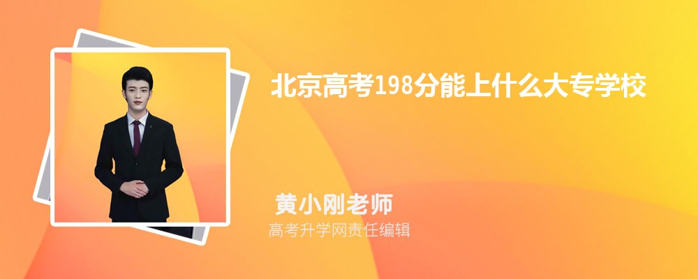 北京高考198分能上什么大专学校2024
