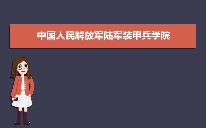2022年中国人民解放军陆军装甲兵学院录取通知书发放时间什么时候(查询入口)