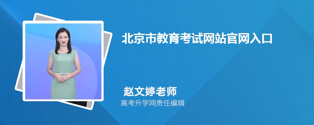 北京市教育考试网站官网入口：https://www.bjeea.cn/