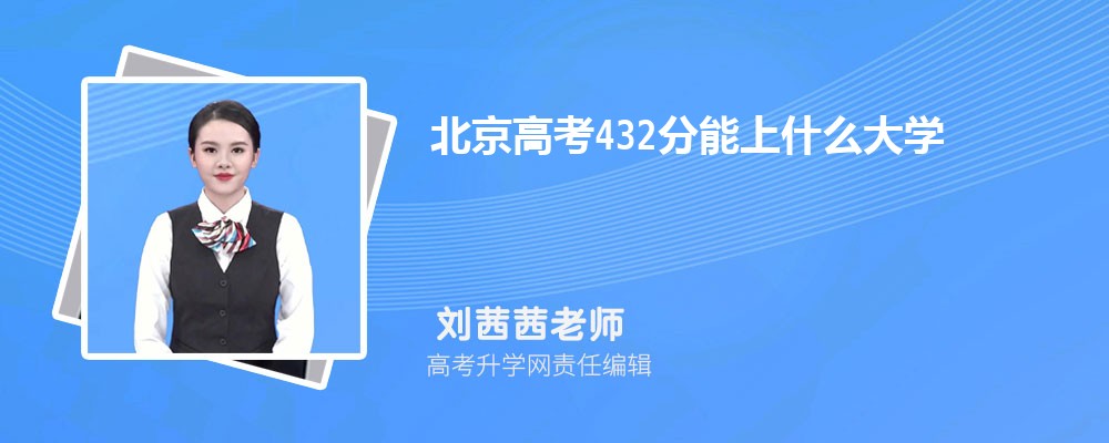 北京高考432分能上什么大学2024