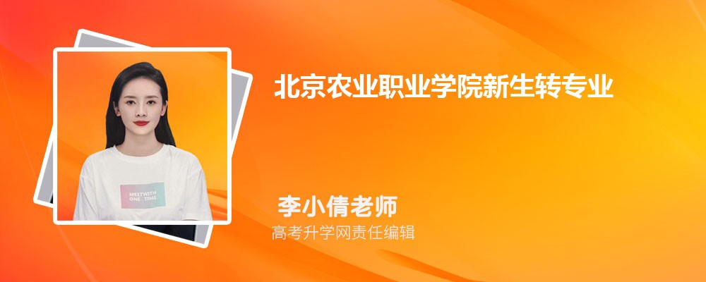 北京农业职业学院河北录取分数线及招生人数 附2022-2020最低位次排名