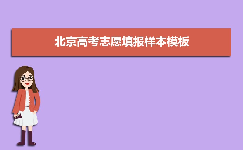 北京高考志愿填报样本模板(附填报指南)