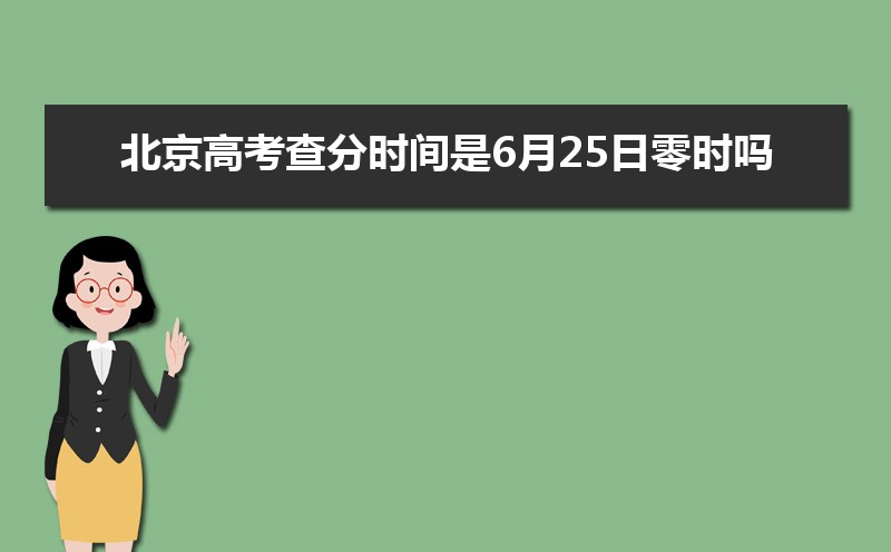 北京高考查分时间是6月25日零时吗(具体几点可以查分)
