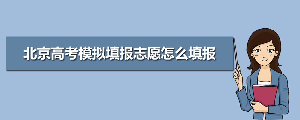 北京高考志愿模拟填报系统网址入口 北京高考模拟填报志愿怎么填报