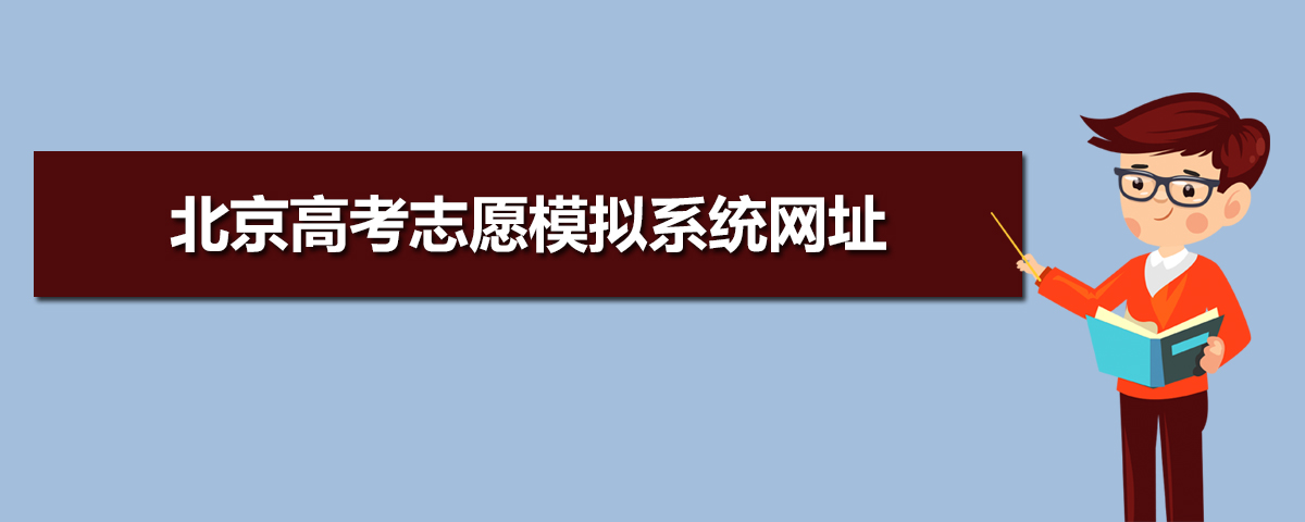 北京高考志愿模拟系统 北京高考志愿模拟填报网址