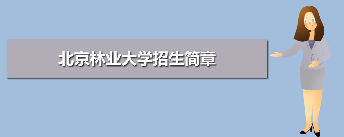 2021年北京林业大学招生简章及招生计划专业人数录取规则