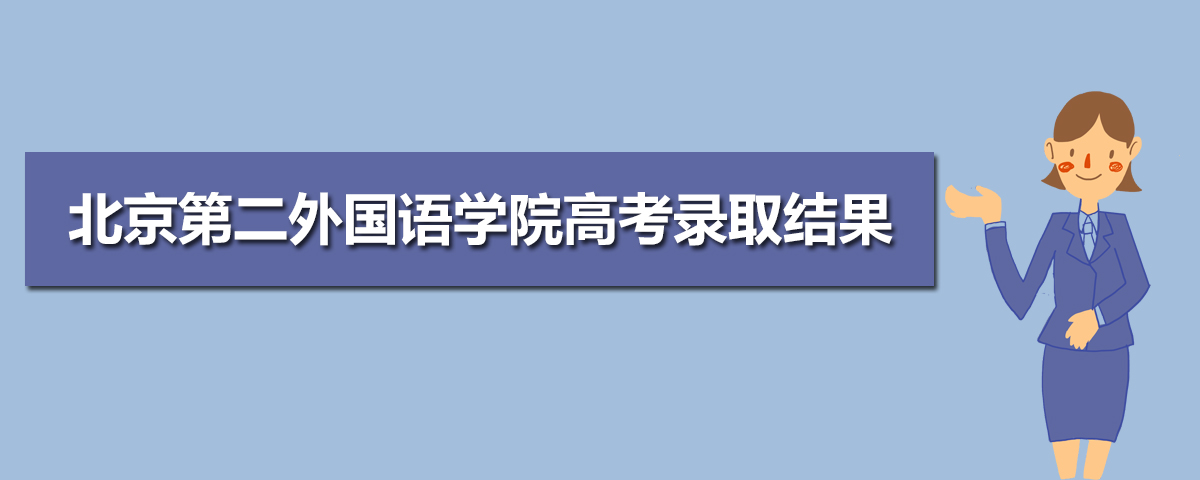 2021年北京第二外国语学院高考录取结果什么时候出来及查询系统入口