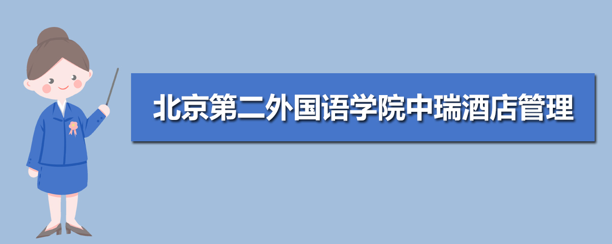 2021年北京第二外国语学院中瑞酒店管理学院高考录取通知书什么时候发放,附EMS