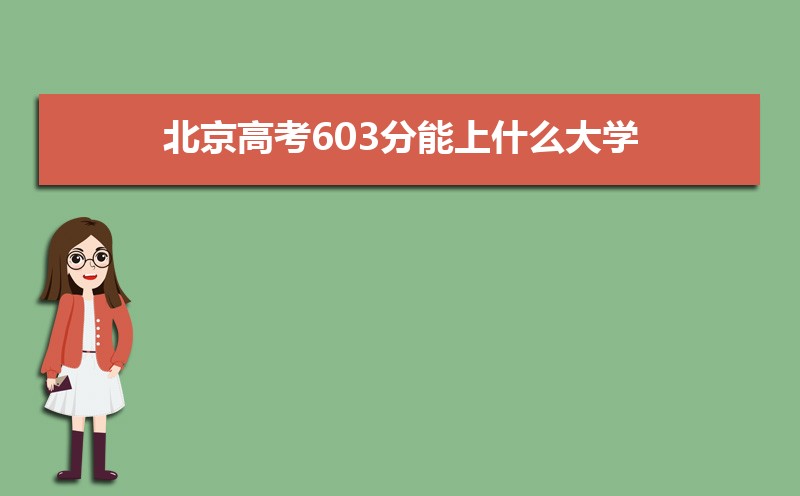 2024北京高考603分能上什么大学,高考603分左右可以上的学校有哪些