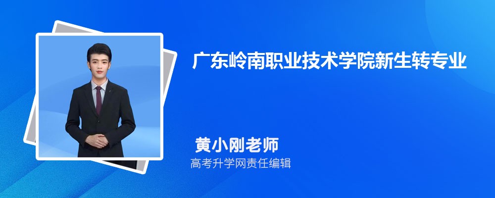 廣東嶺南職業技術學院新生轉專業申請條件(怎么轉專業) 