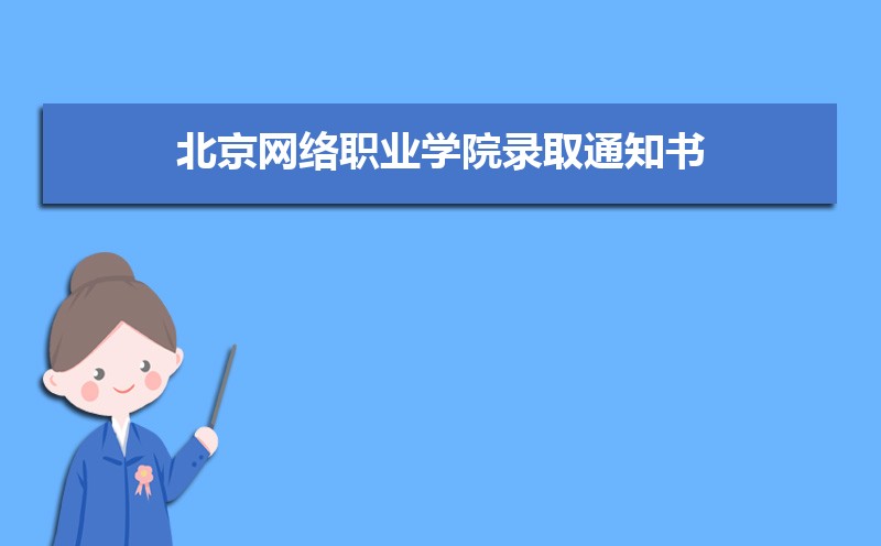 2022年北京网络职业学院录取通知书发放时间什么时候(查询入口)