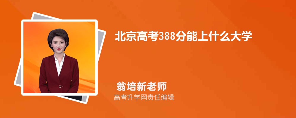߿388ʲôW(xu)2025(k+k)