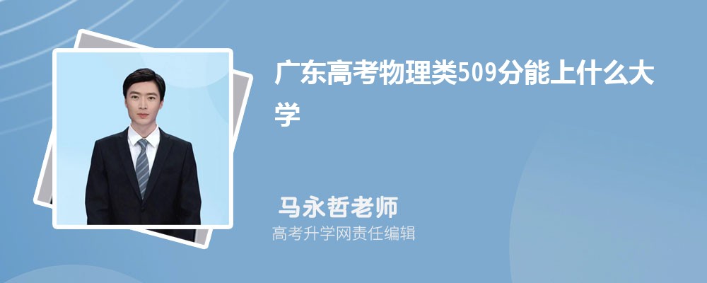 �㶫�߿�������509������ʲô��ѧ2025(����+���)