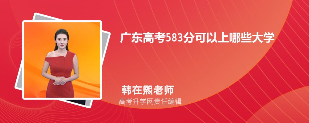 廣東高考583分能上什么大學(xué)?2025可以報(bào)考哪些學(xué)校 廣東高考583分能上什么大學(xué)?2025可以報(bào)考哪些學(xué)校