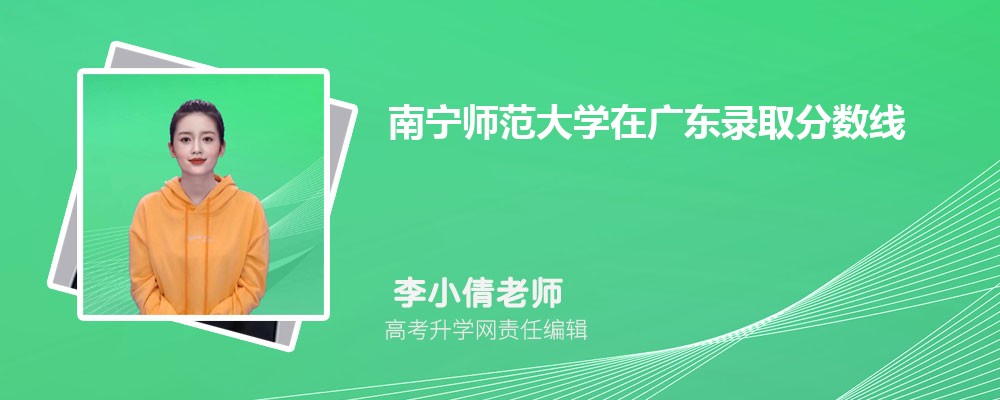 南寧師范大學在廣東錄取分數線是多少?2025最低位次排名 南寧師范大學在廣東錄取分數線是多少?2025最低位次排名