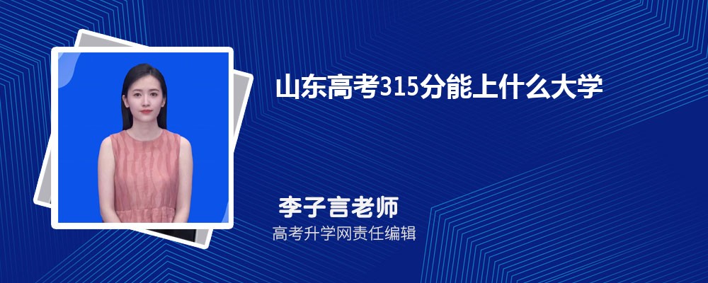 山東高考315分能上什么大學(xué)2025(公辦+民辦) 山東高考315分能上什么大學(xué)2025(公辦+民辦)