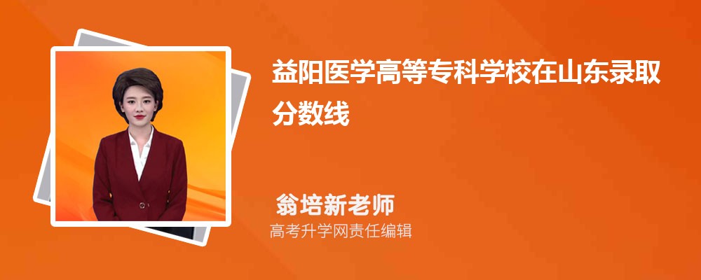 益陽醫學高等專科學校在山東錄取分數線是多少?2025最低位次排名 益陽醫學高等專科學校在山東錄取分數線是多少?2025最低位次排名