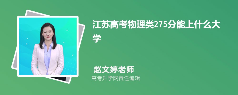 江蘇高考物理類275分能上什么大學(xué)2025(公辦+民辦) 江蘇高考物理類275分能上什么大學(xué)2025(公辦+民辦)