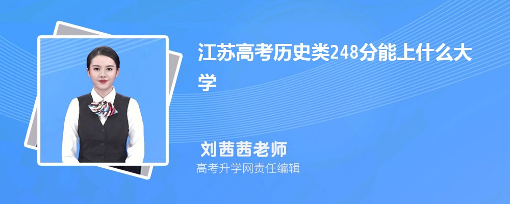 江蘇高考?xì)v史類248分能上什么大學(xué)2025(公辦+民辦) 江蘇高考?xì)v史類248分能上什么大學(xué)2025(公辦+民辦)