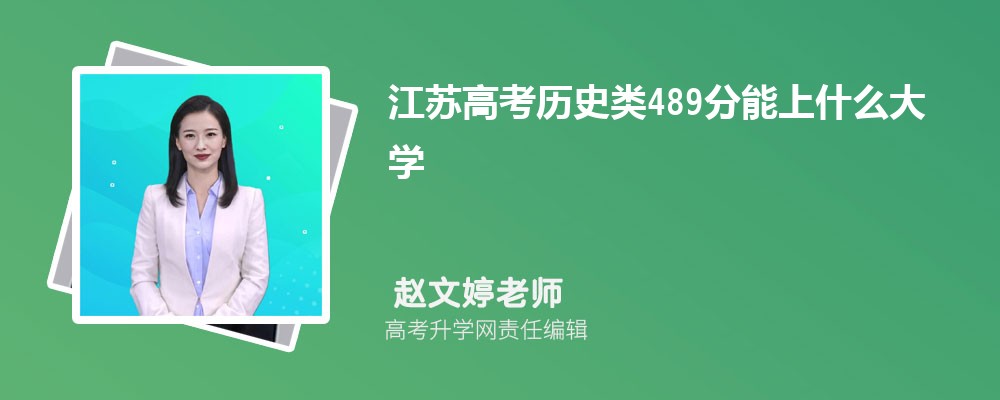 江蘇高考?xì)v史類489分能上什么大學(xué)2025(公辦+民辦) 江蘇高考?xì)v史類489分能上什么大學(xué)2025(公辦+民辦)